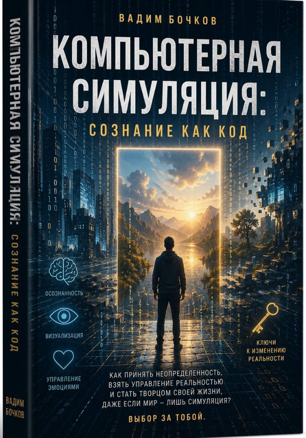 Обложка книги «Компьютерная симуляция: Сознание как код»