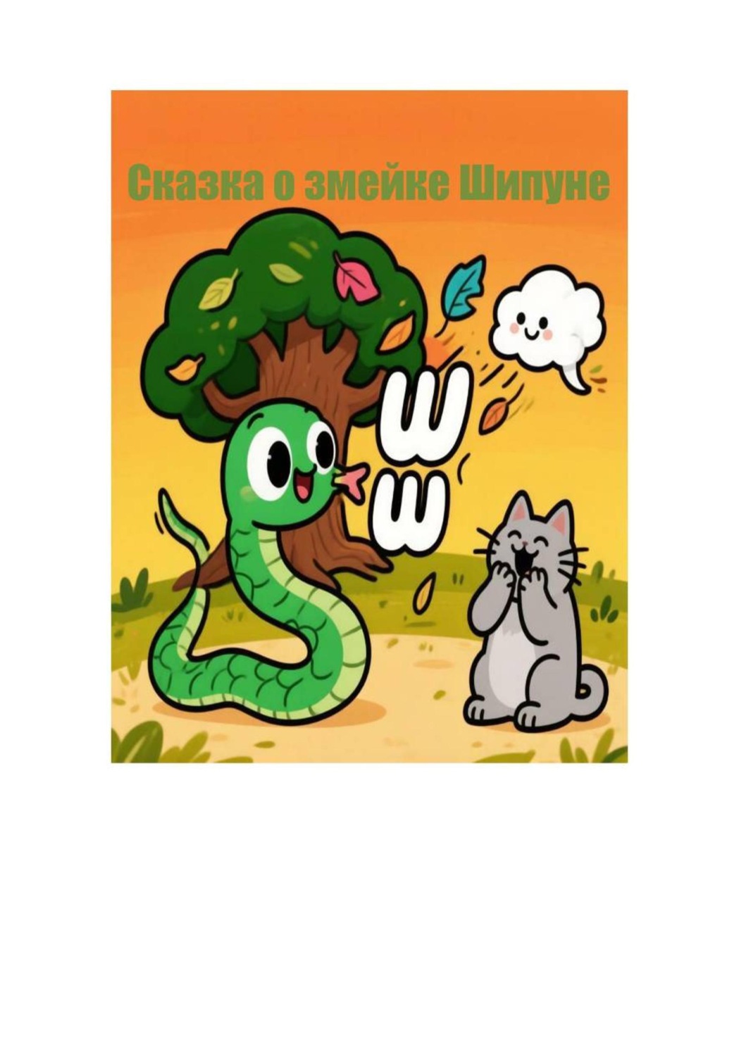 Обложка книги «Сказка о змейке Шипуне»