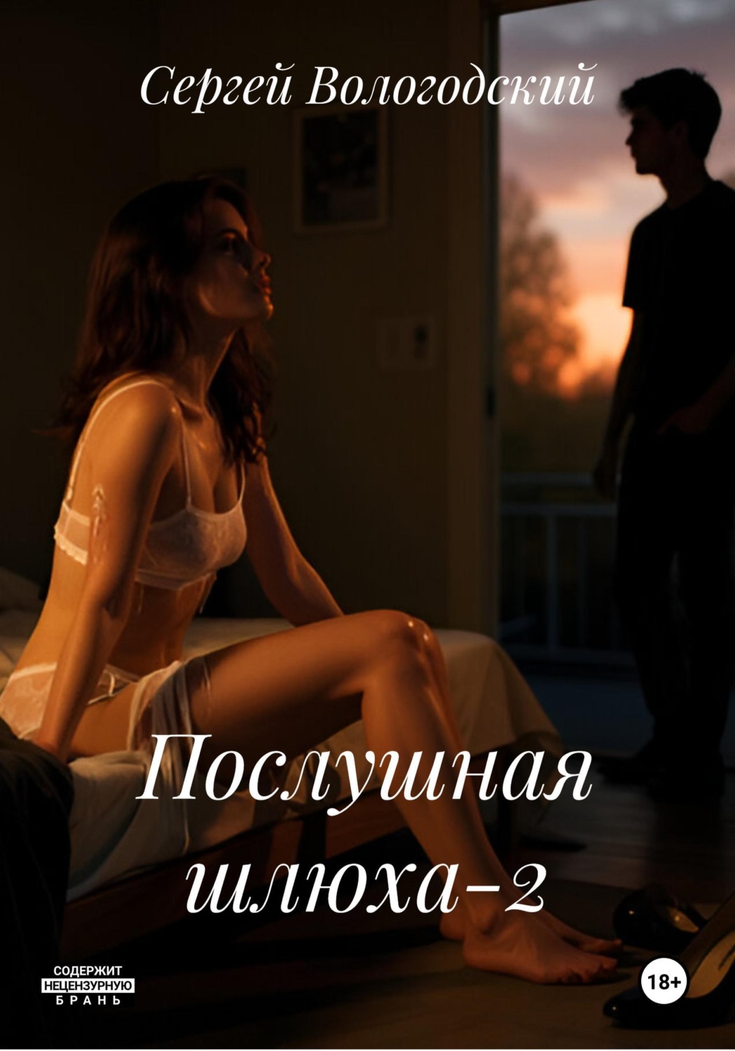 Обложка книги «Послушная шлюха-2»