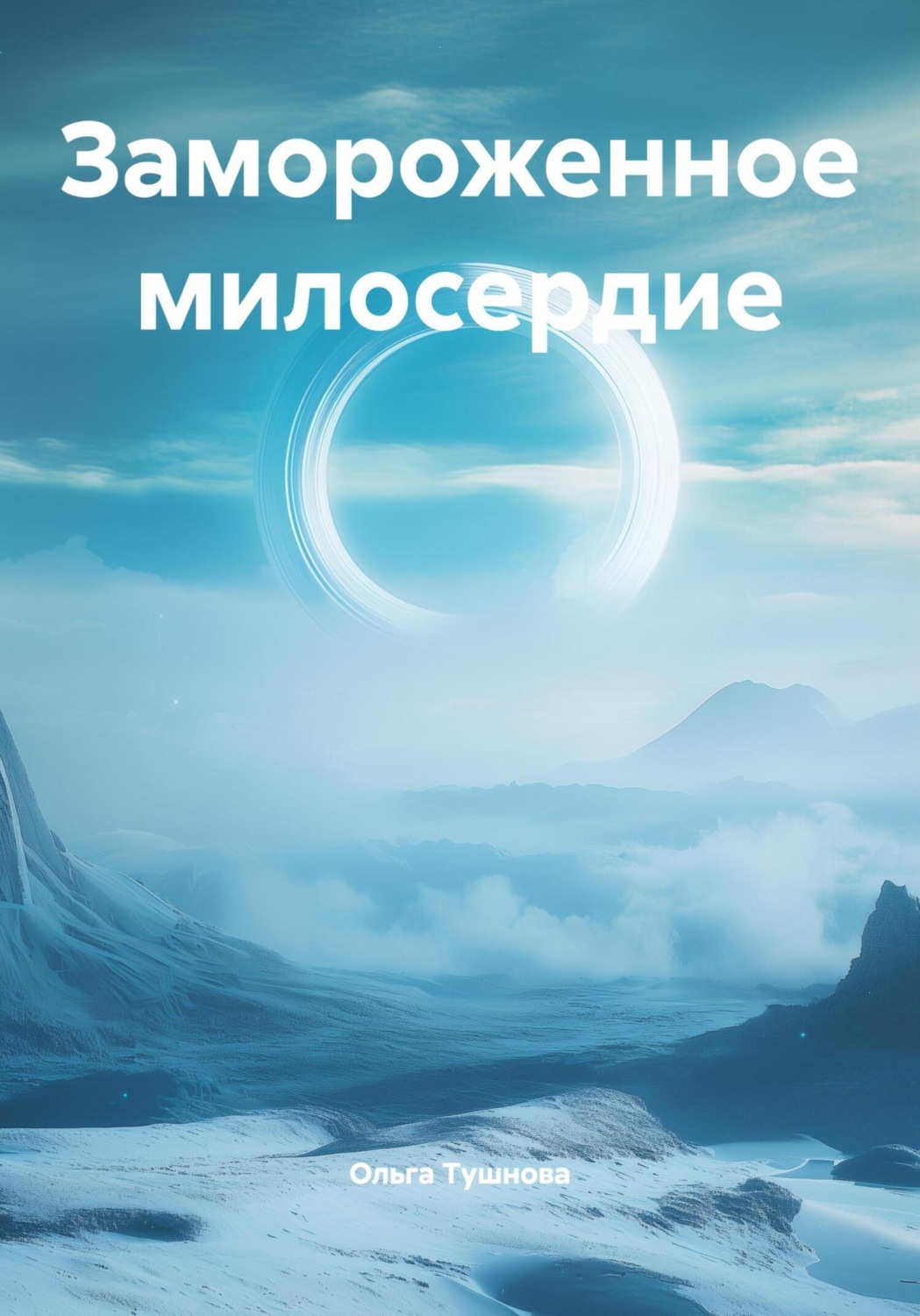 Обложка книги «Замороженное милосердие»