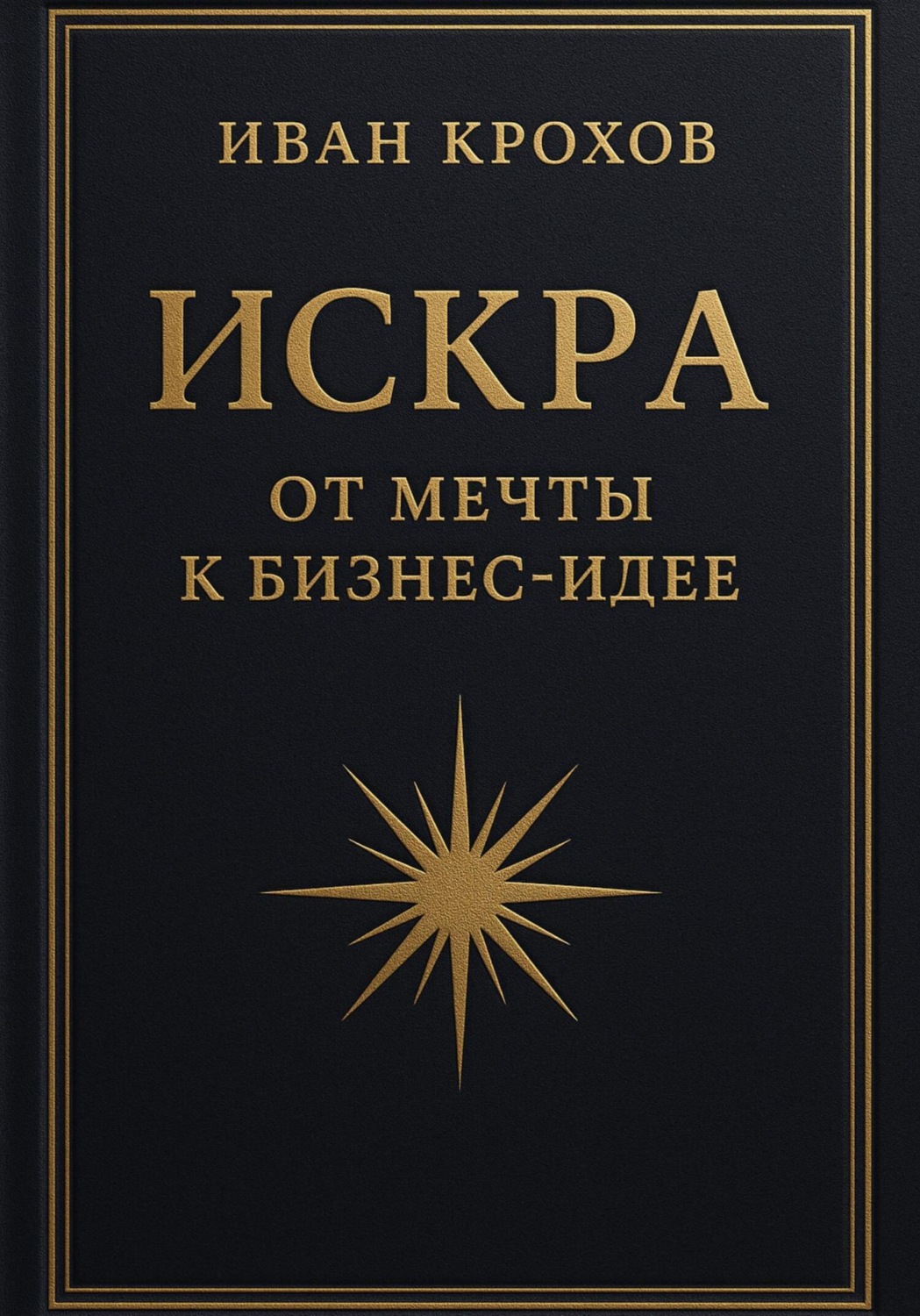 Обложка книги «Искра: от мечты к бизнес-идее»