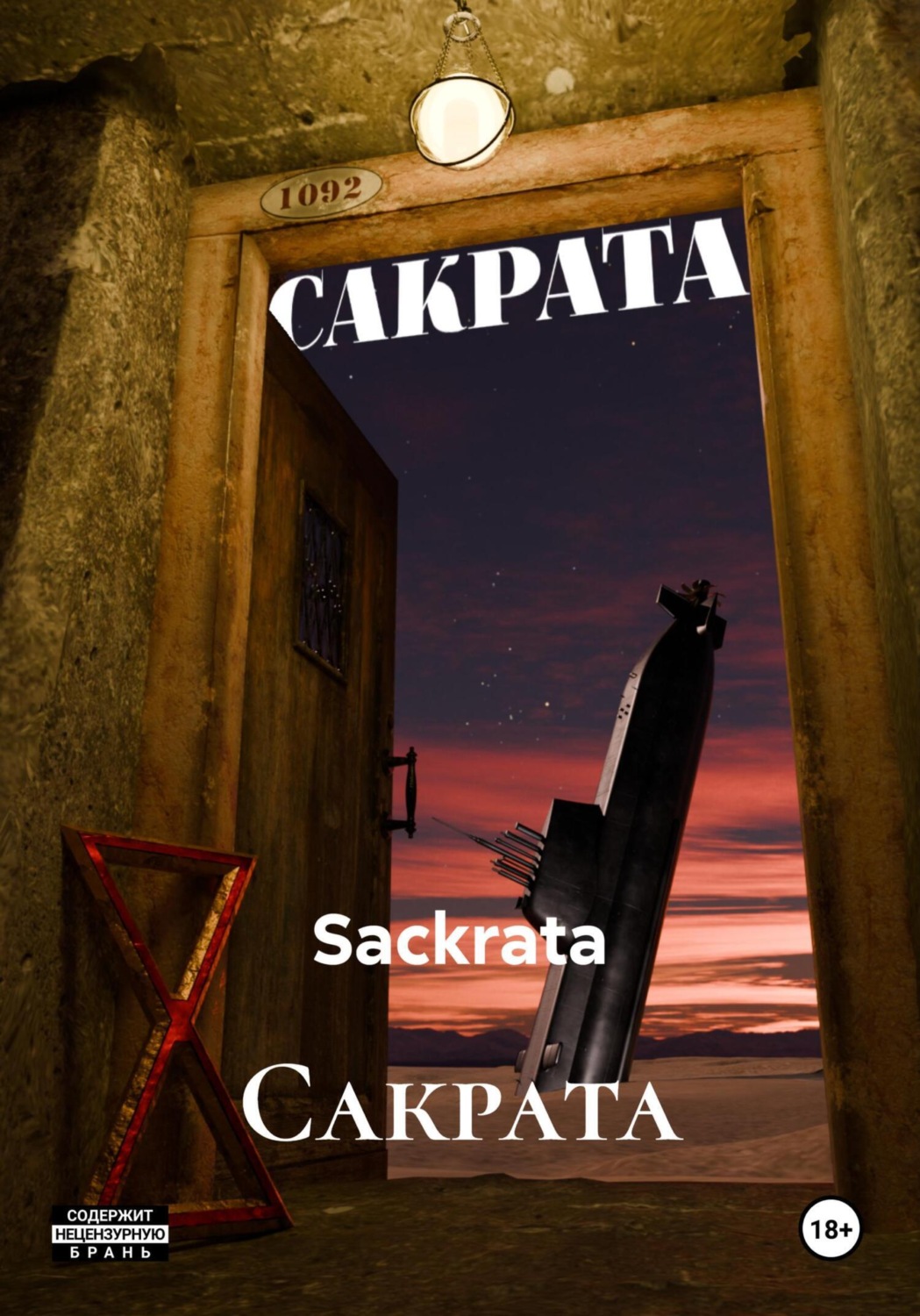 Обложка книги «Сакрата»