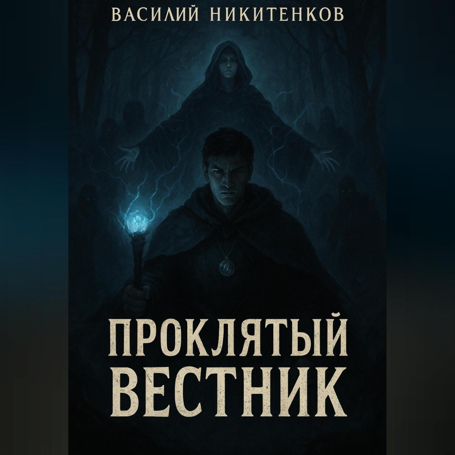 Обложка книги «Проклятый вестник»