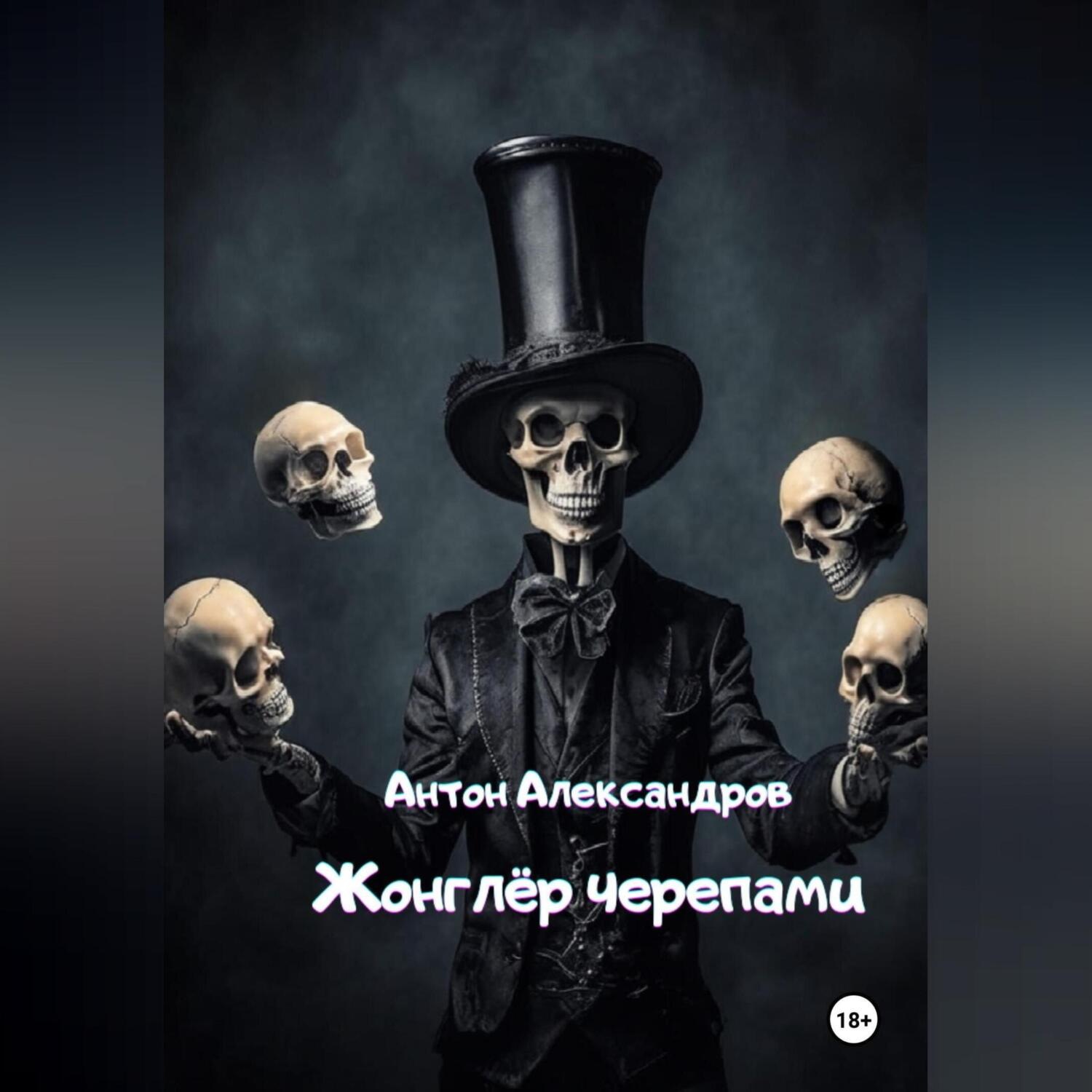 Обложка книги «Жонглёр черепами»