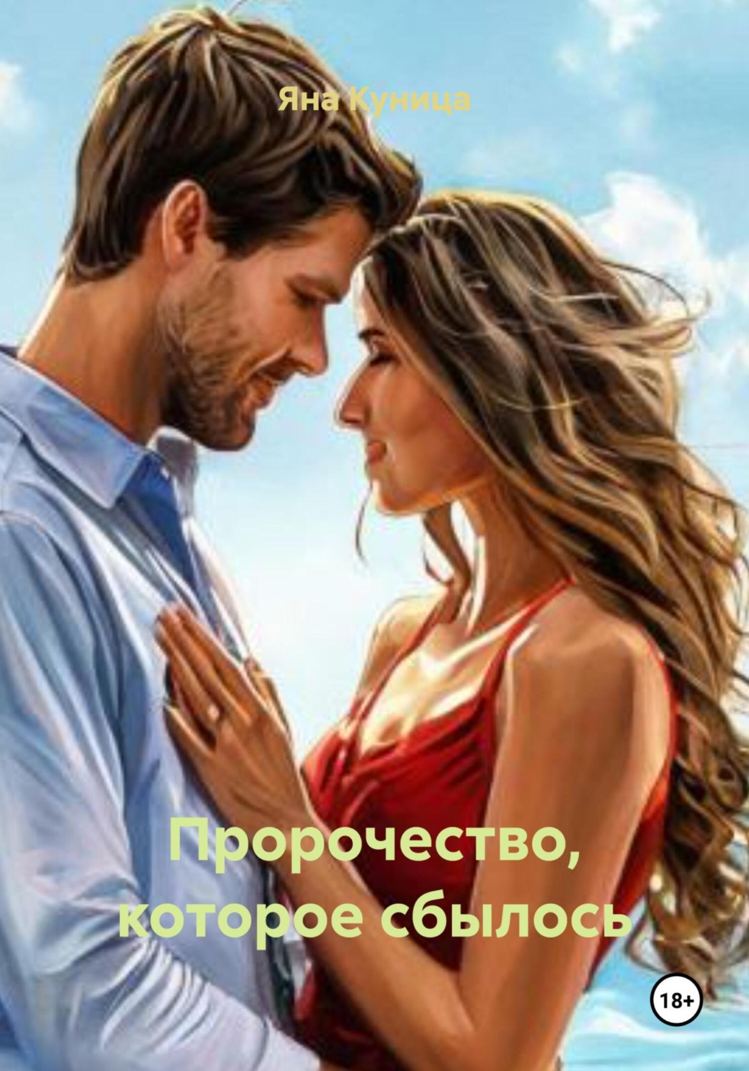 Обложка книги «Пророчество, которое сбылось»