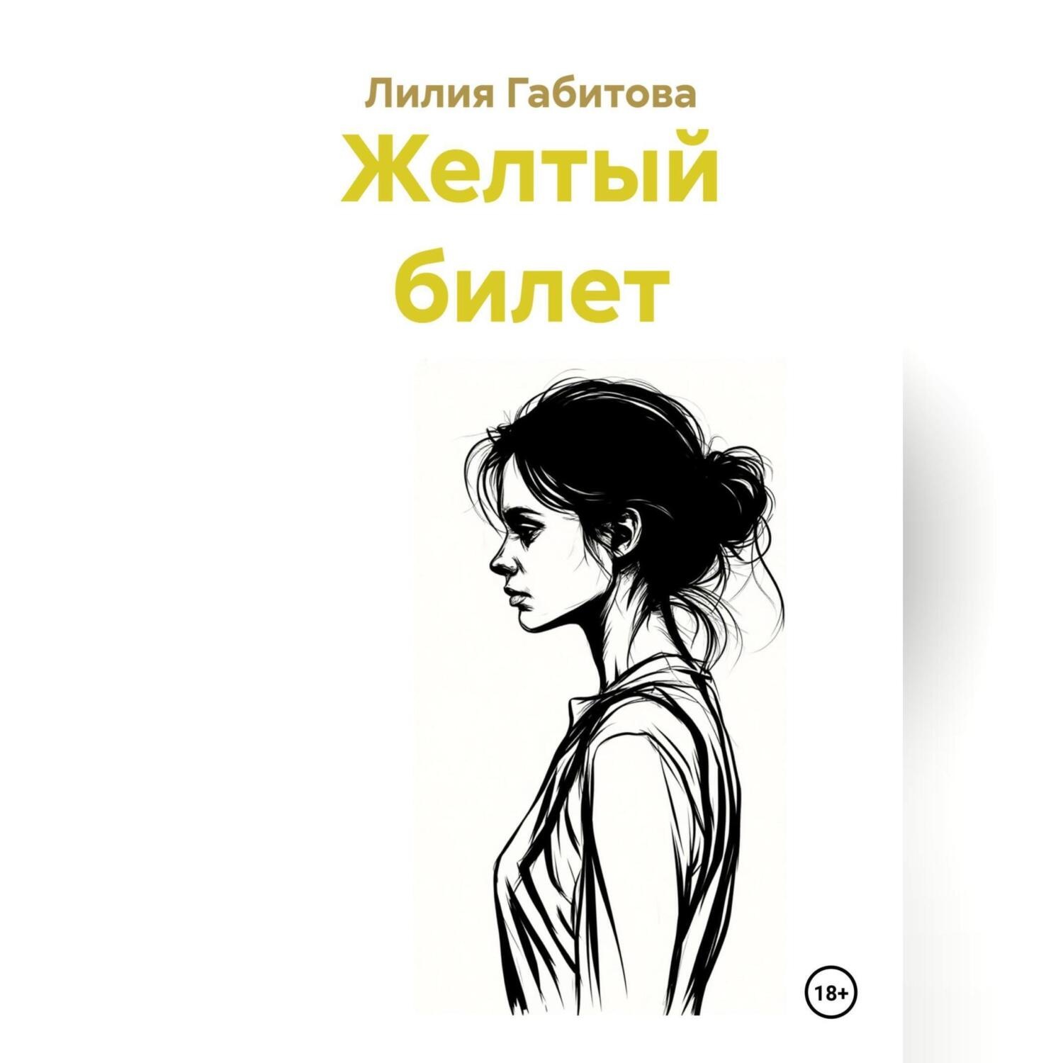 Обложка книги «Желтый билет»