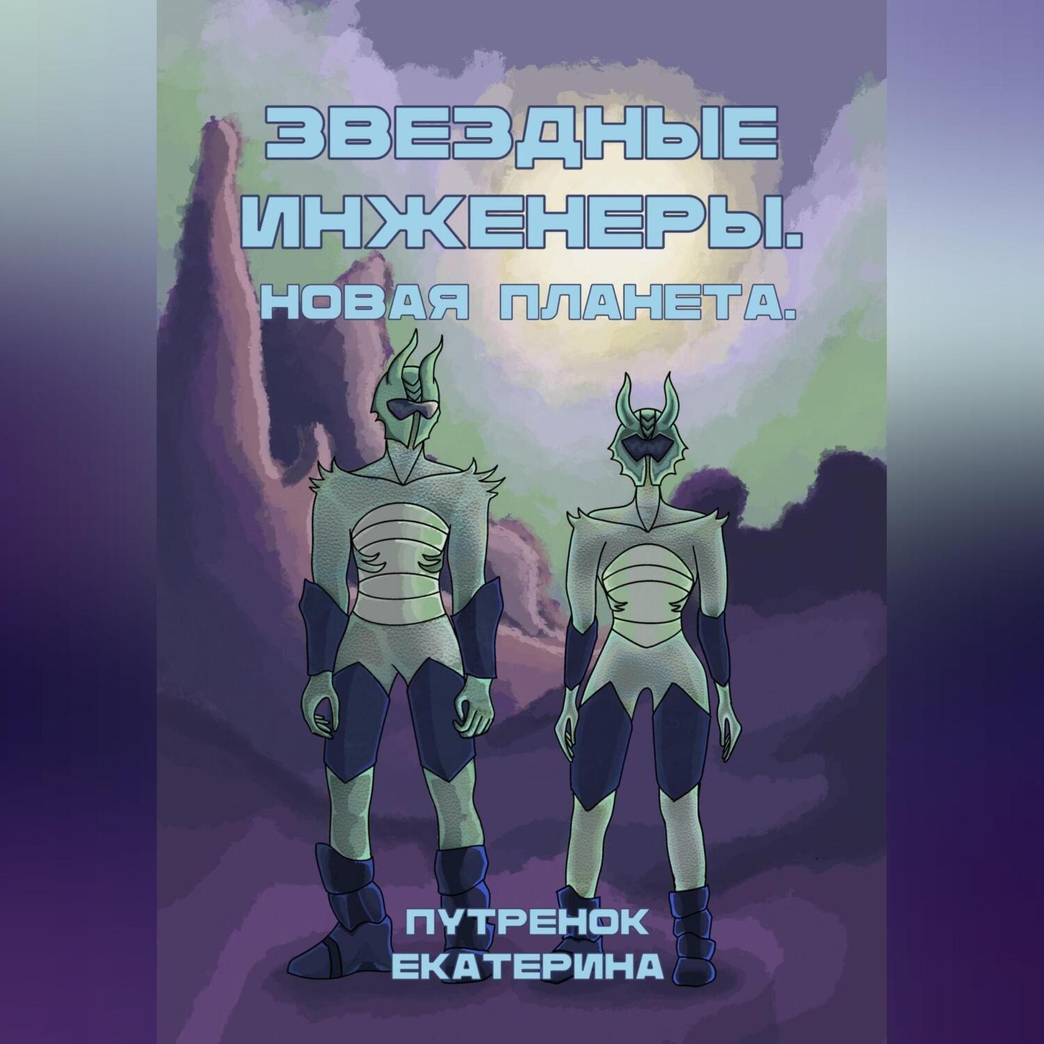 Обложка книги «Звездные инженеры – 2. Новая планета»