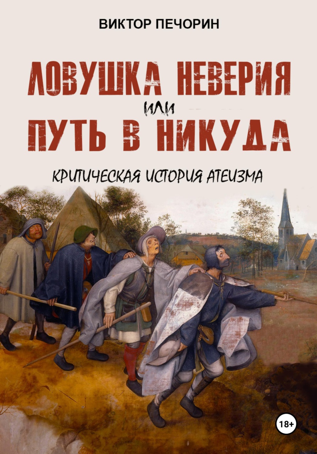 Обложка книги «Ловушка неверия или Путь в никуда. Критическая история атеизма»