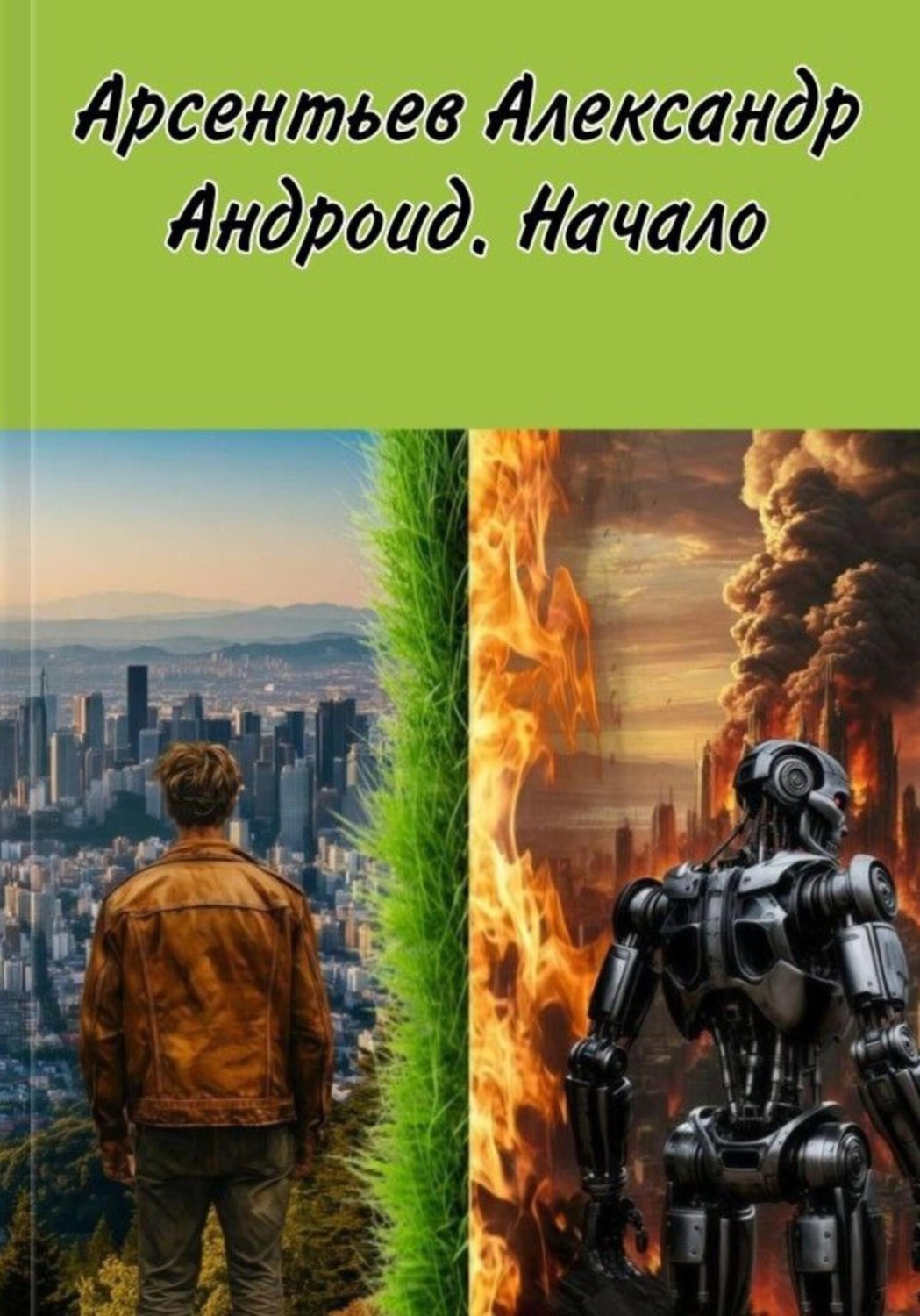 Обложка книги «Андроид. Начало»