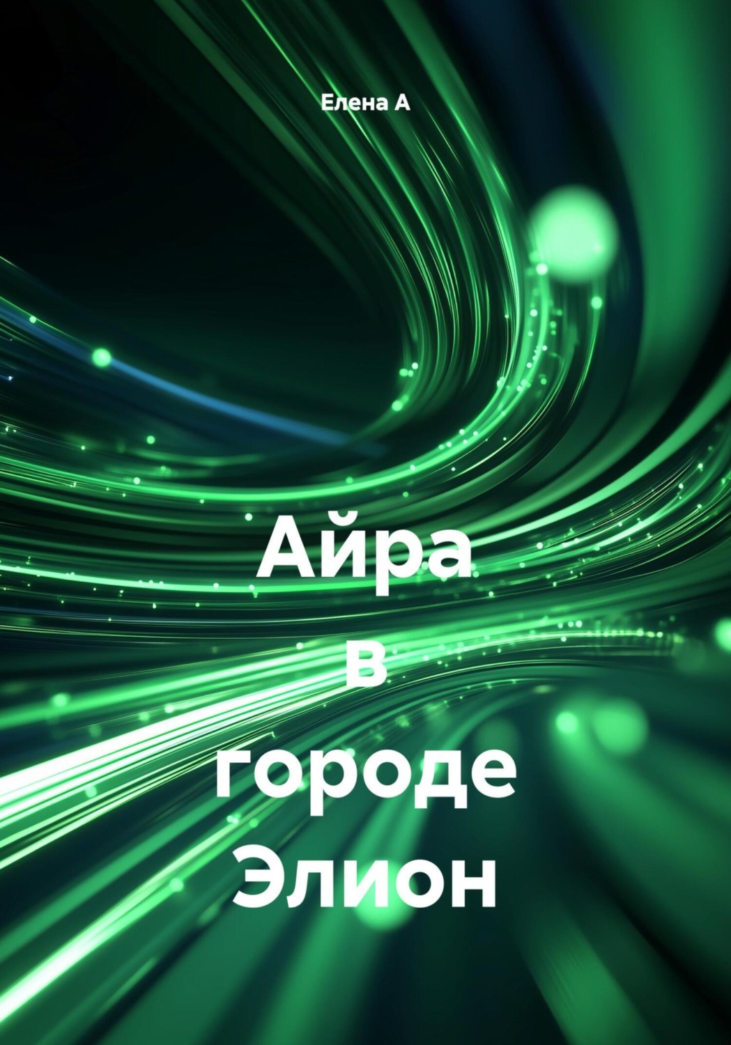 Обложка книги «Айра в городе Элион»