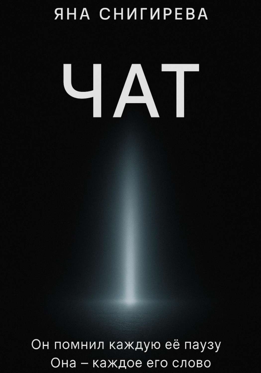 Обложка книги «Чат»