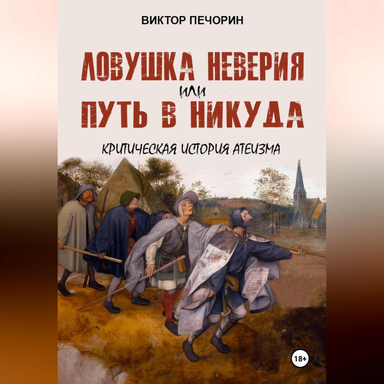 Обложка книги «Ловушка неверия или Путь в никуда. Критическая история атеизма.»