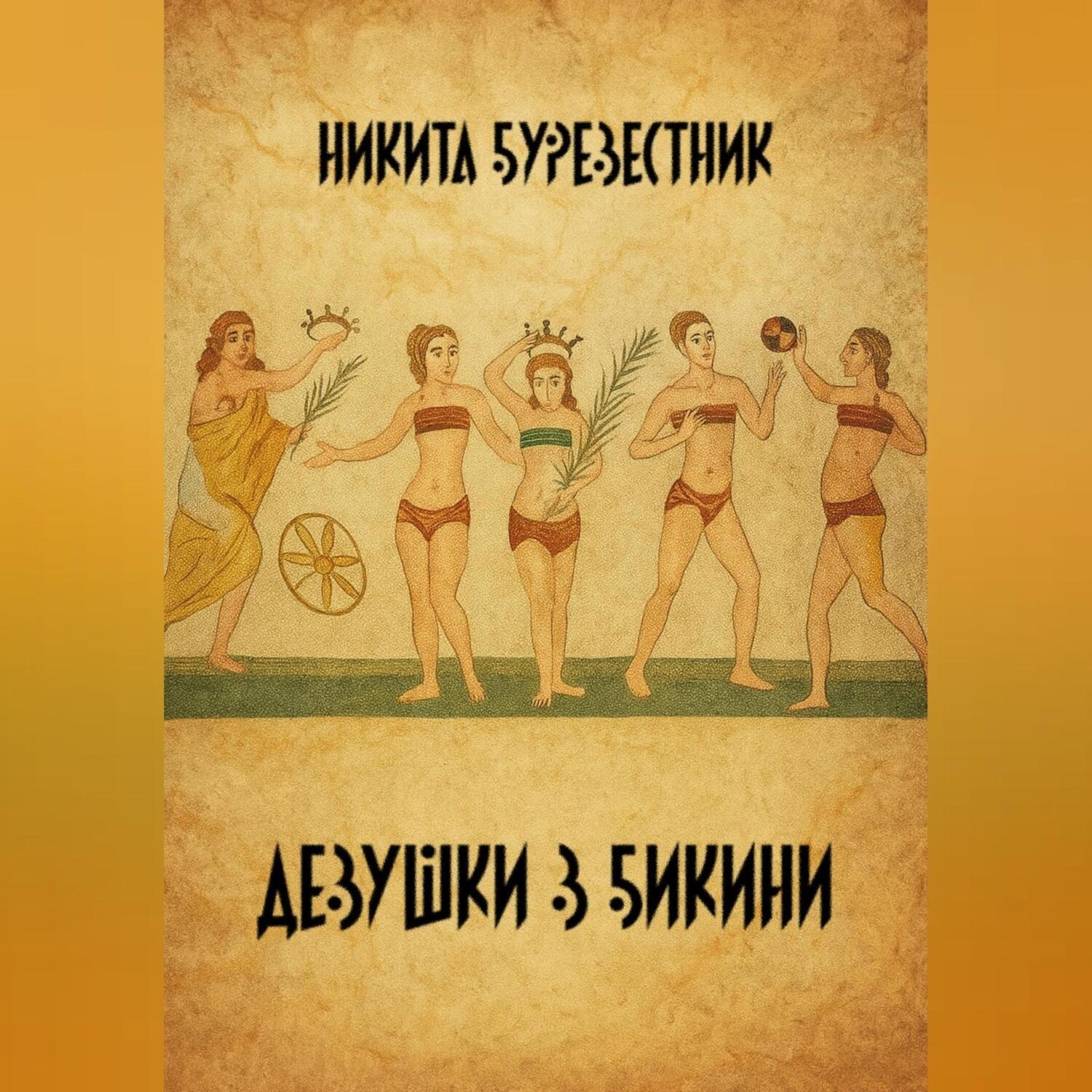 Обложка книги «Девушки в бикини»