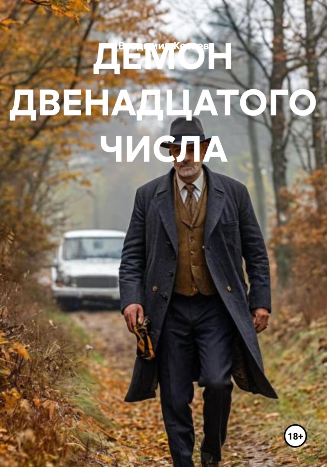 Обложка книги «ДЕМОН ДВЕНАДЦАТОГО ЧИСЛА»