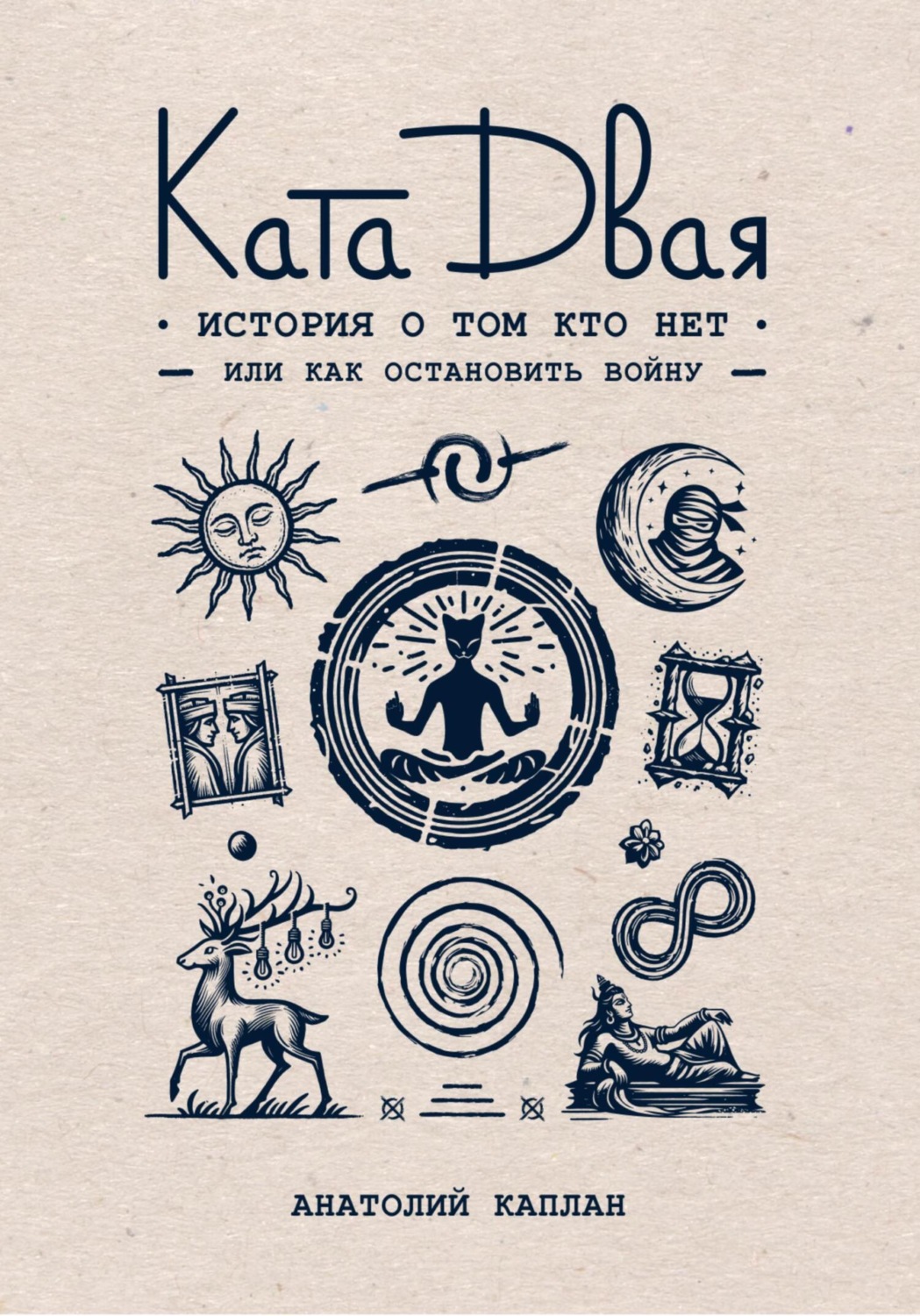 Обложка книги «Ката Двая: история о том кто нет или как остановить войну»