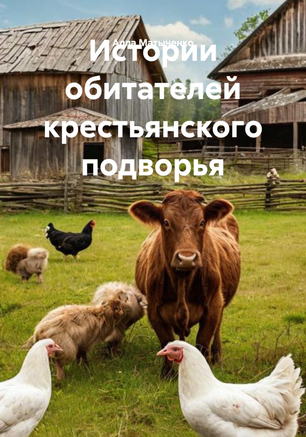 Обложка книги «Истории обитателей крестьянского подворья»