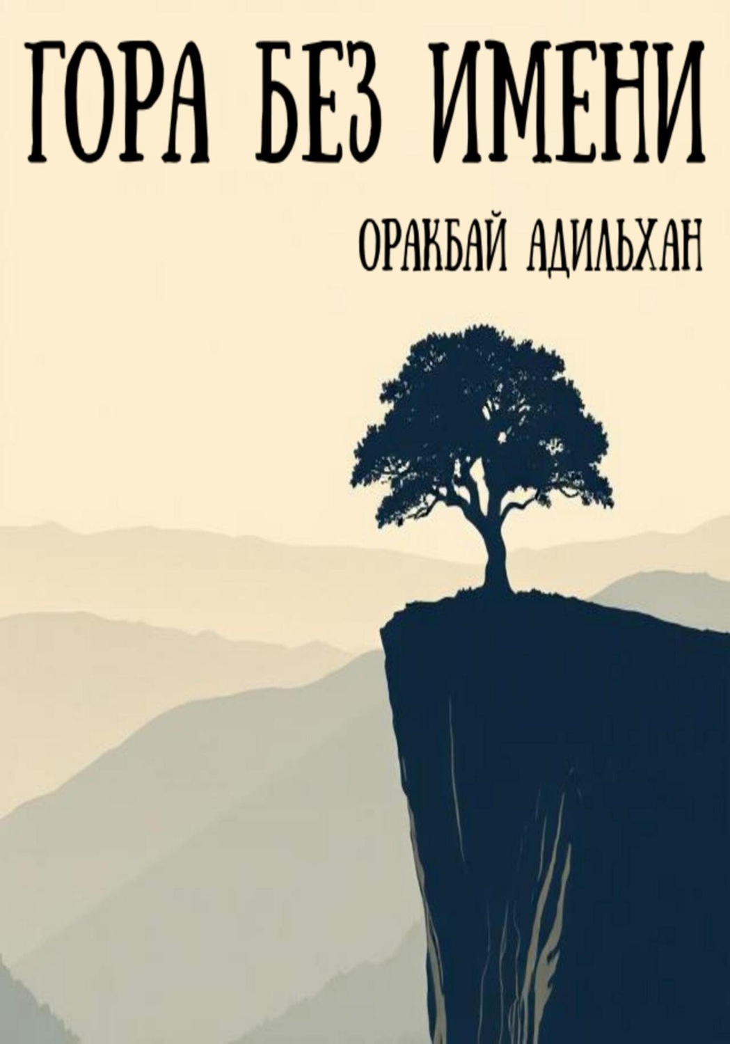 Обложка книги «Гора без имени»
