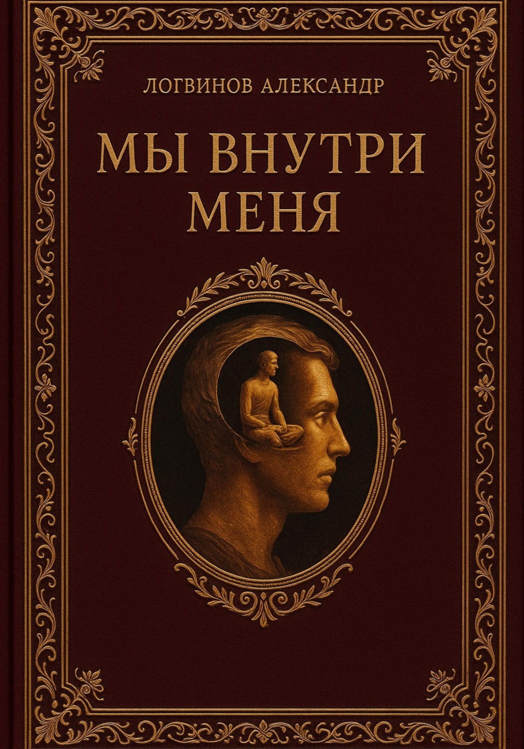Обложка книги «Мы внутри меня»