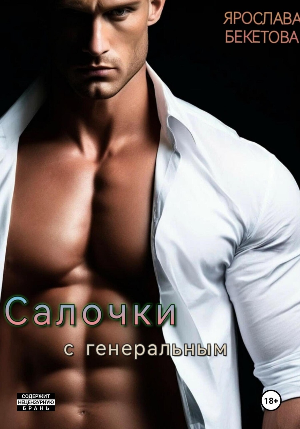 Обложка книги «Салочки с генеральным»