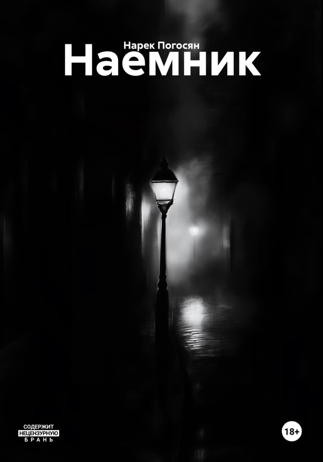 Обложка книги «Наемник»
