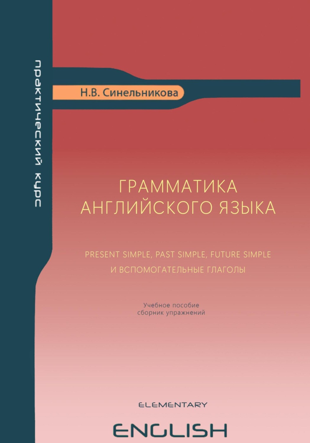 Обложка книги «Грамматика английского языка Present Simple, Past Simple, Future Simple и вспомогательные глаголы»