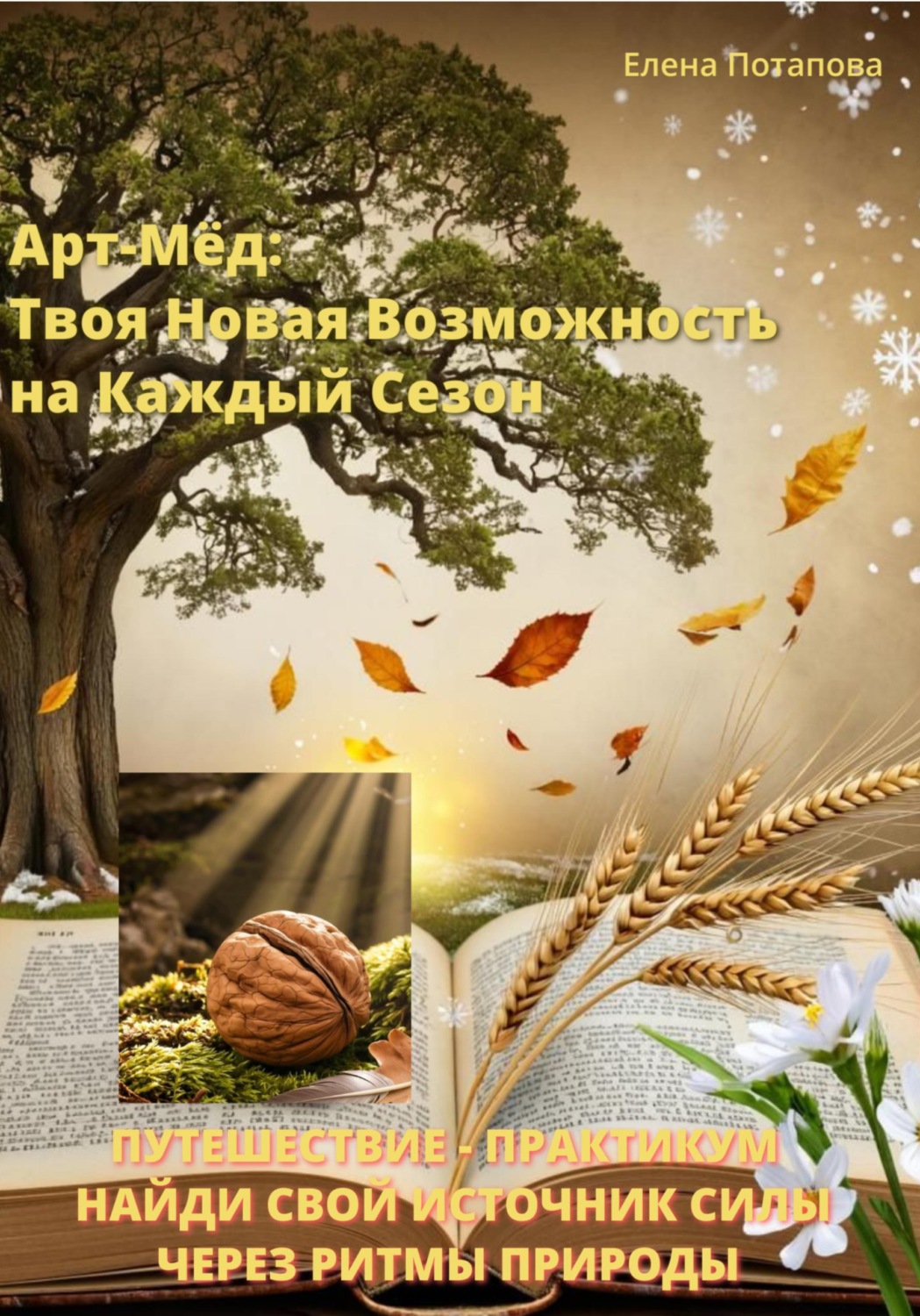 Обложка книги «"Арт-Мёд: Твоя Новая Возможность на Каждый Сезон". Путешествие-практикум. Найди свой источник силы через ритмы природы.»