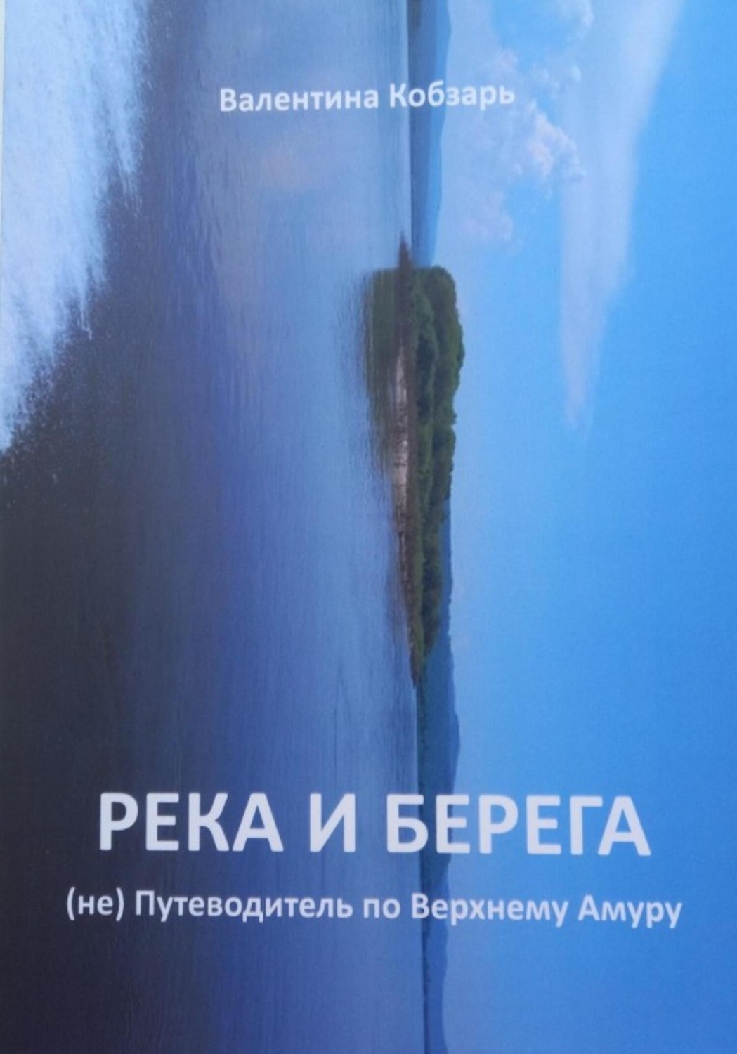 Обложка книги «Река и берега (не) Путеводитель по Верхнему Амуру»