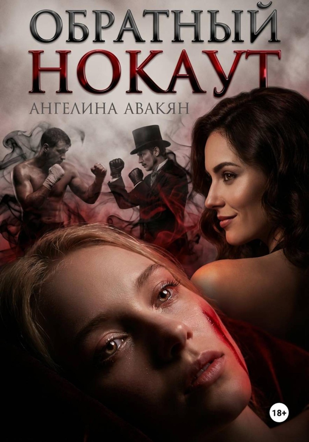 Обложка книги «Обратный нокаут»