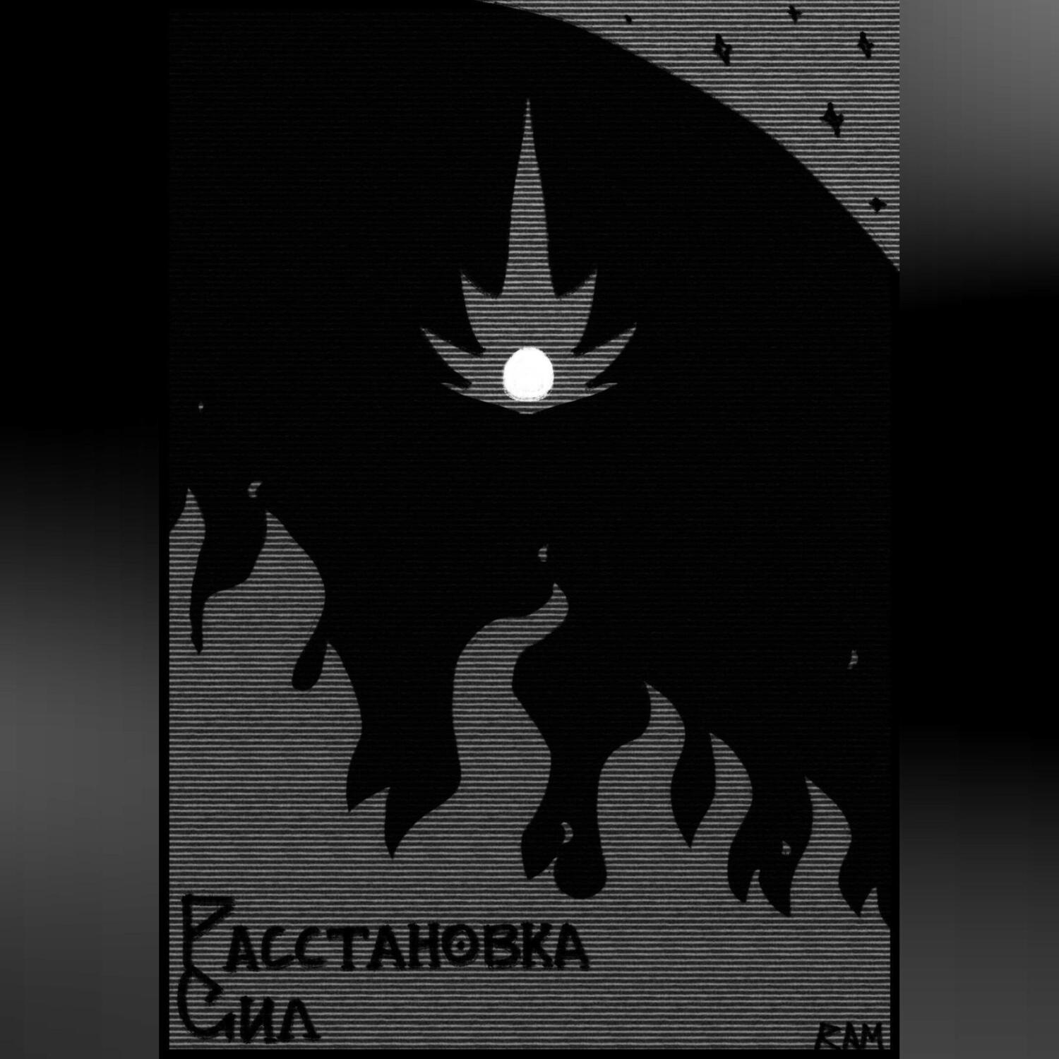 Обложка книги «Расстановка Сил»