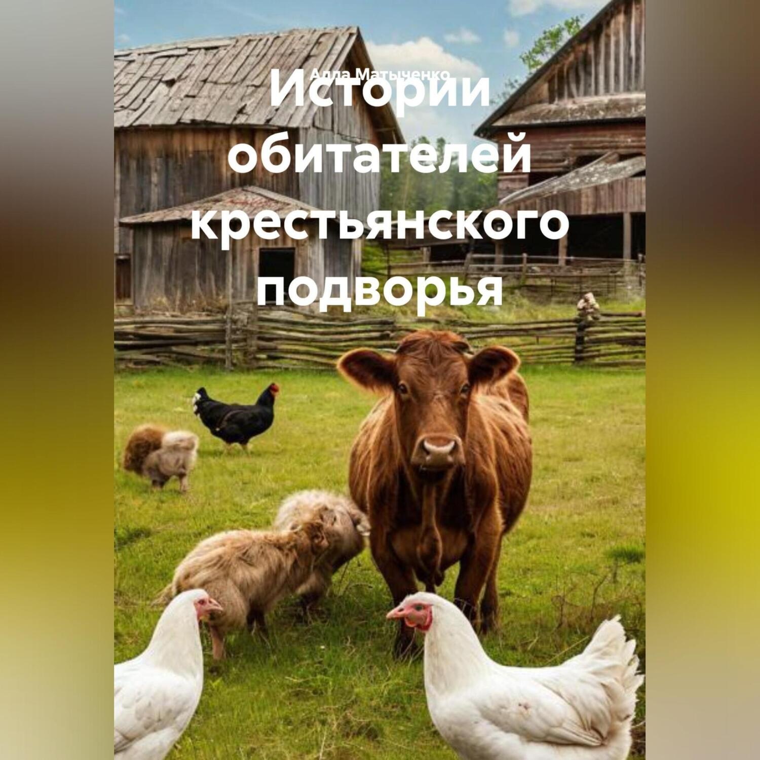 Обложка книги «Истории обитателей крестьянского подворья»