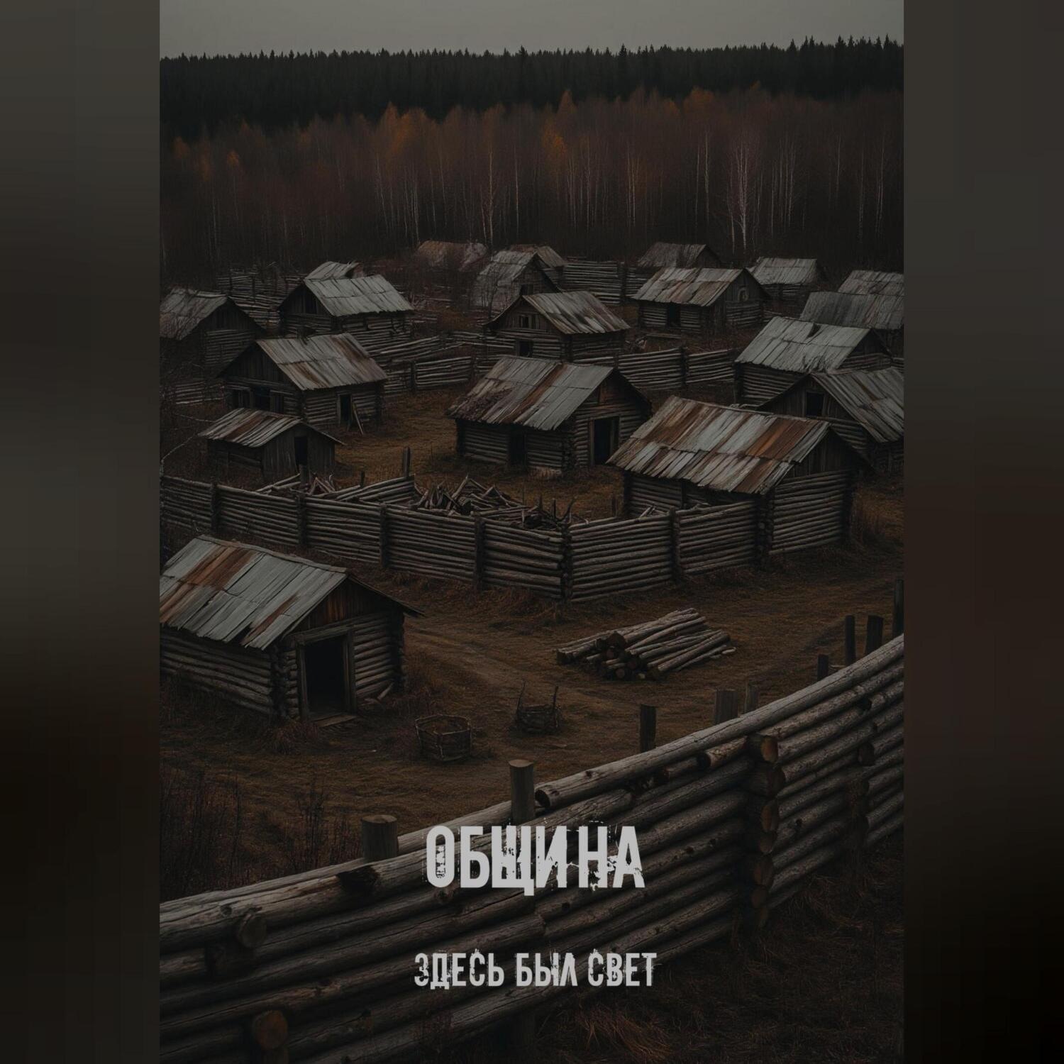 Обложка книги «Община»
