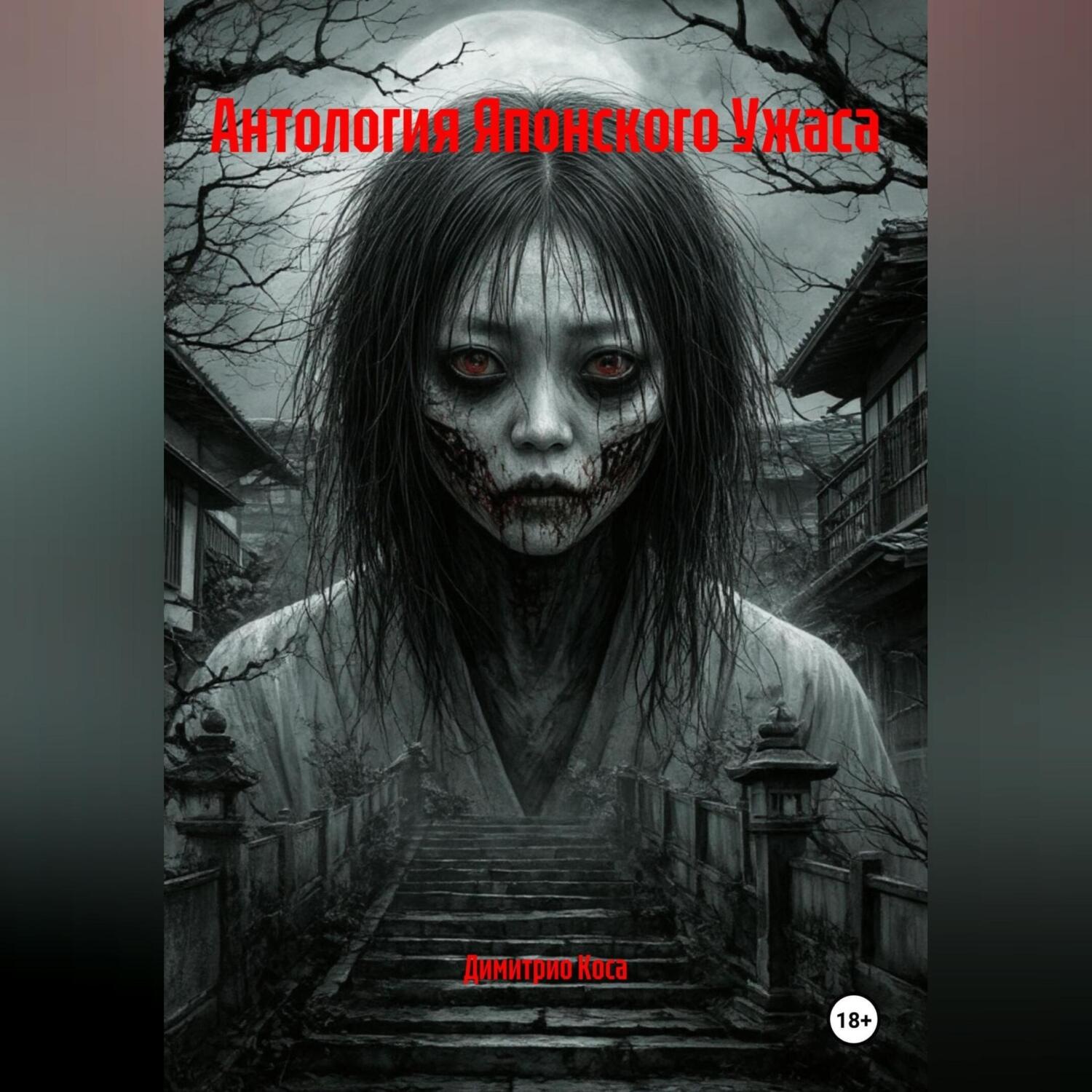 Обложка книги «Антология Японского Ужаса»