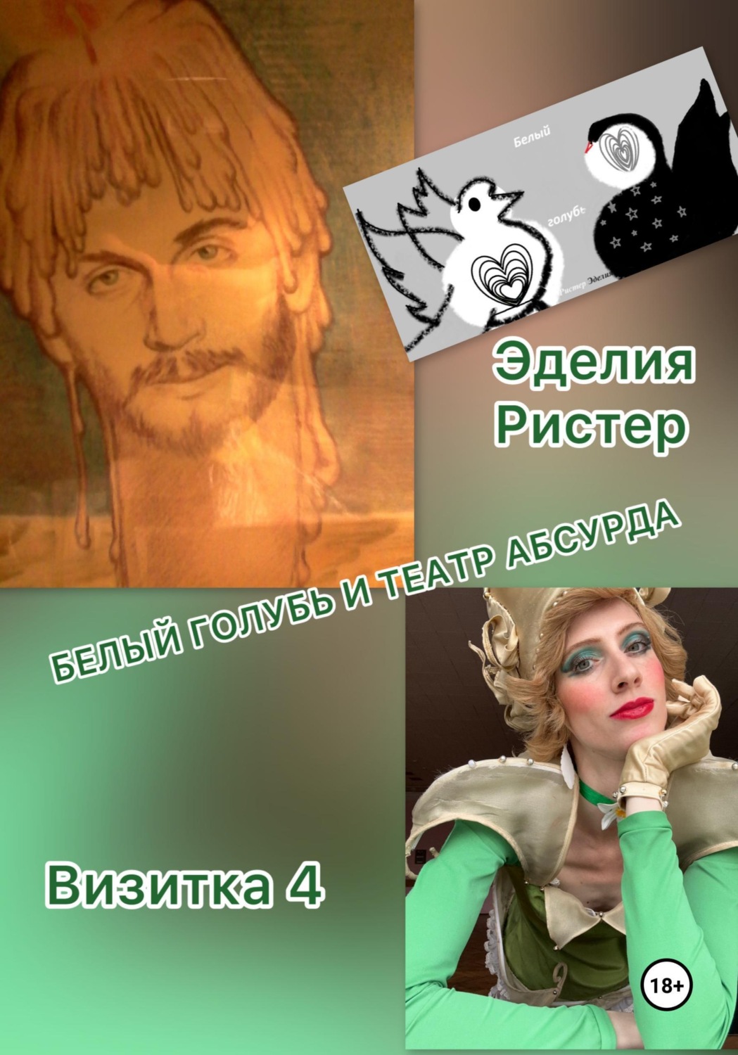 Обложка книги «Белый голубь и театр абсурда. Визитка 4»