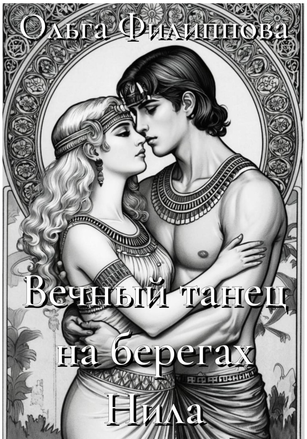 Обложка книги «Вечный танец на берегах Нила»