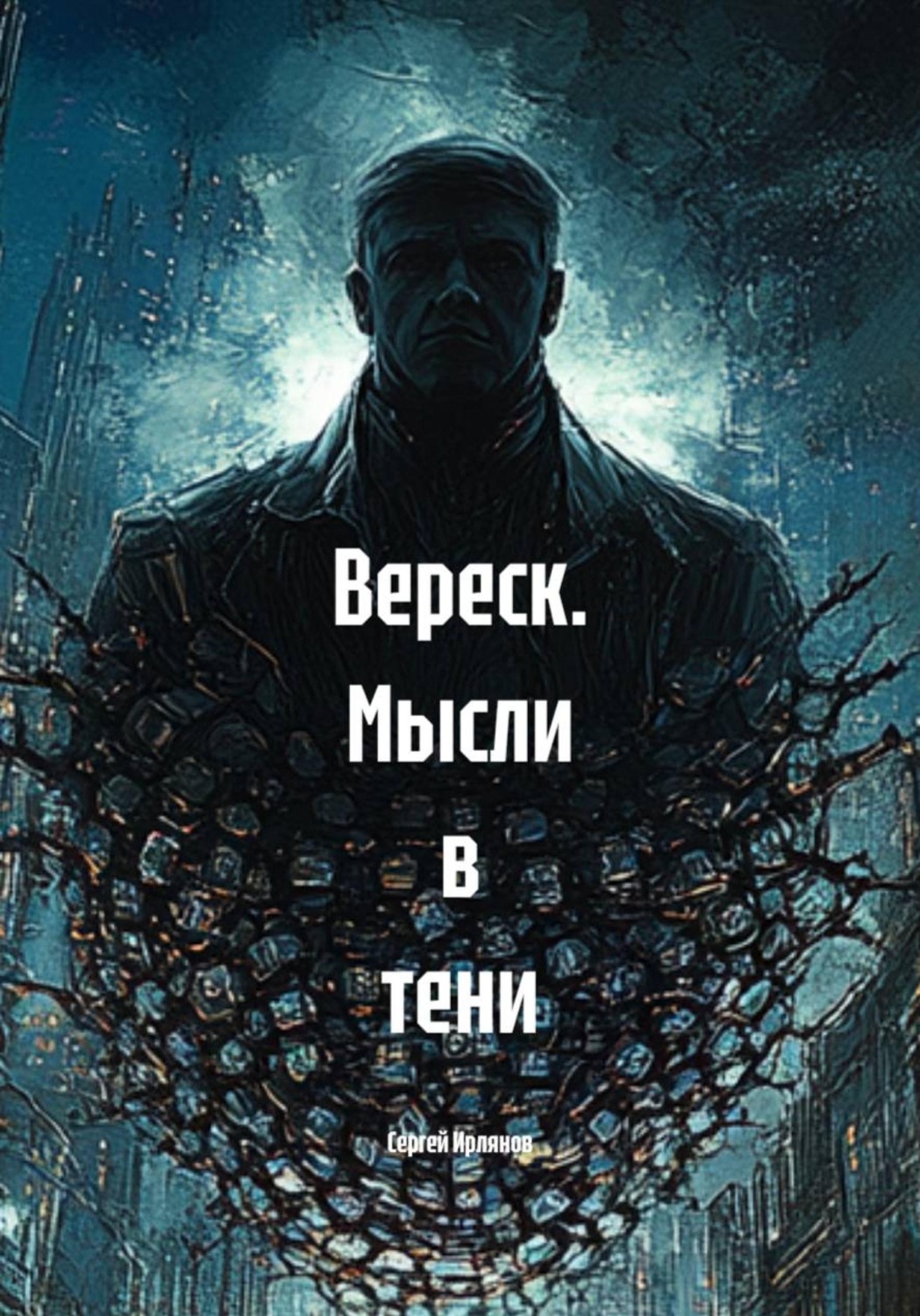 Обложка книги «Вереск. Мысли в тени»