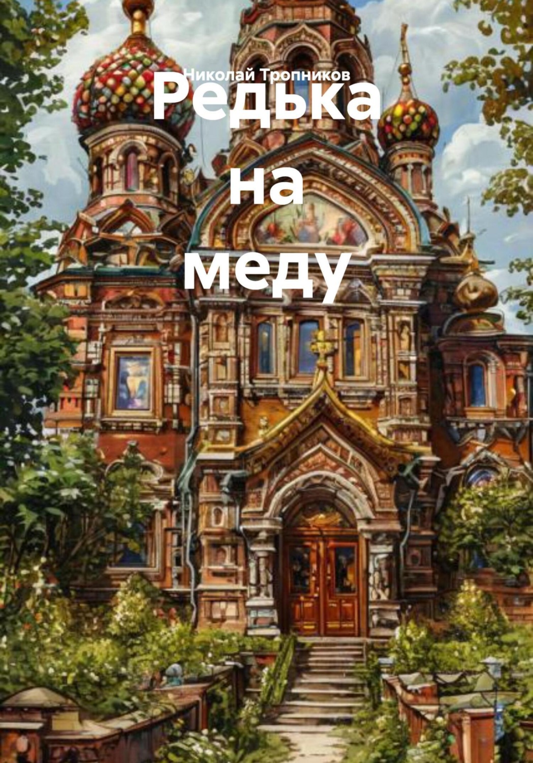 Обложка книги «Редька на меду»