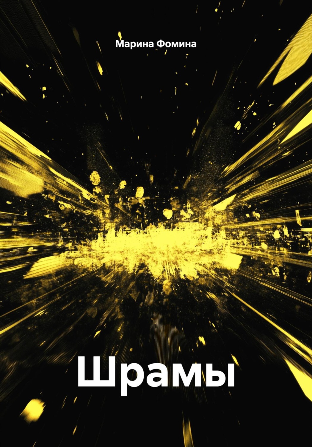 Обложка книги «Шрамы»