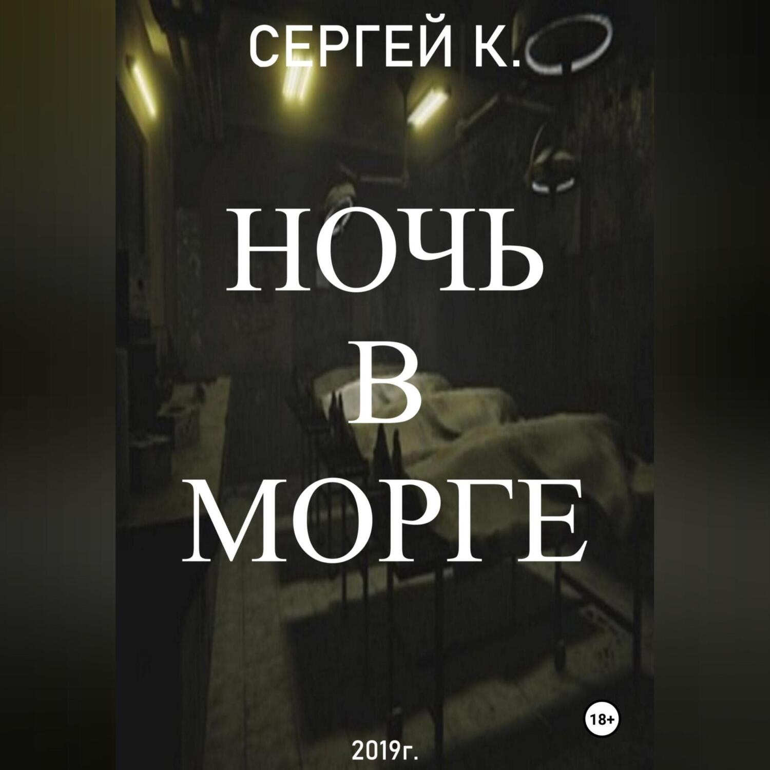 Обложка книги «Ночь в морге»