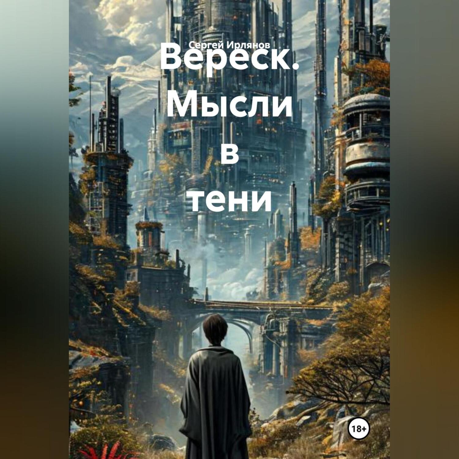 Обложка книги «Вереск. Мысли в тени.»