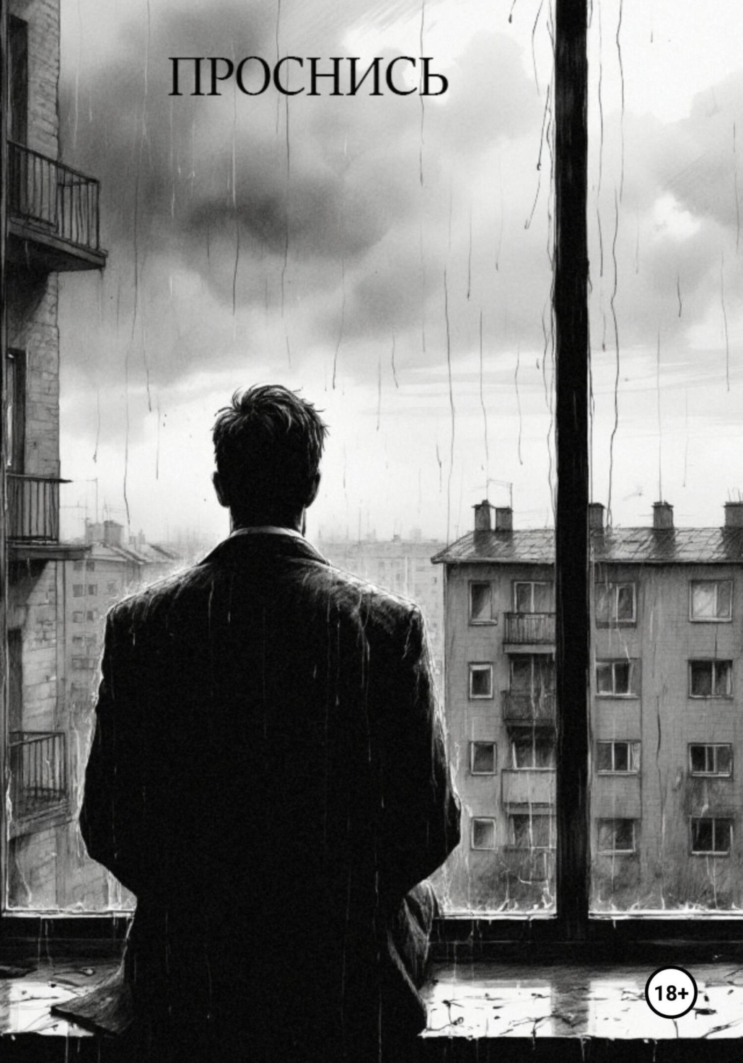Обложка книги «Проснись»