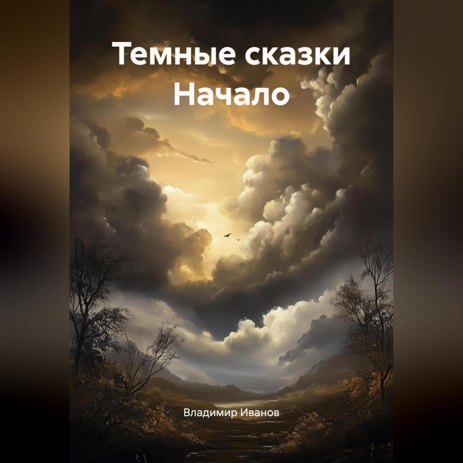 Обложка книги «Темные сказки Начало»