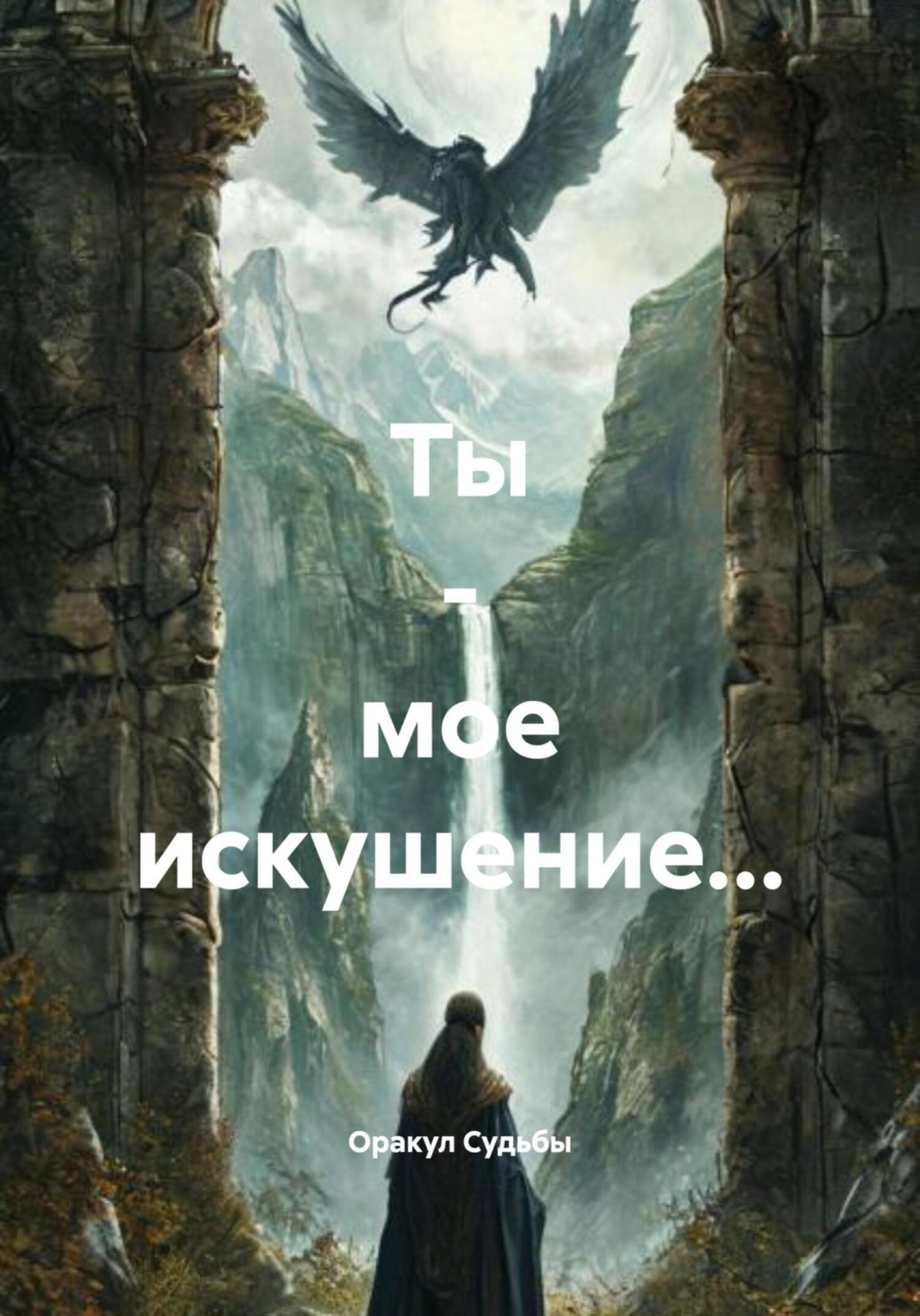 Обложка книги «Ты – мое искушение…»
