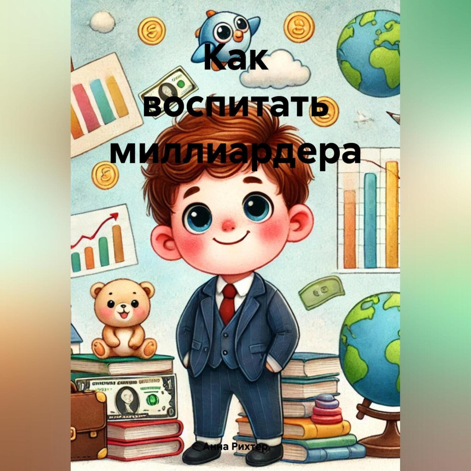 Обложка книги «Как воспитать миллиардера»