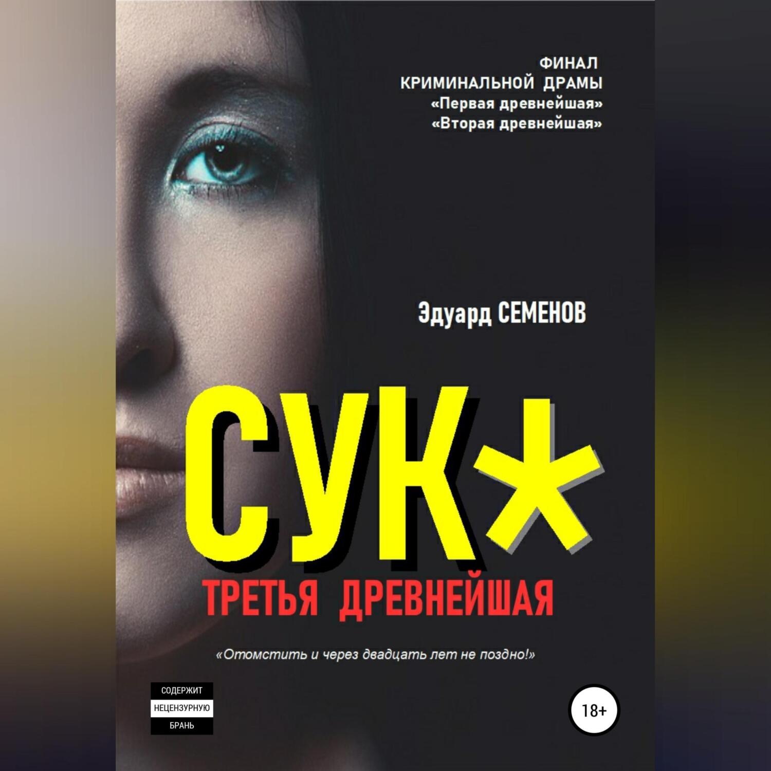 Обложка книги «Сук*. Третья древнейшая»