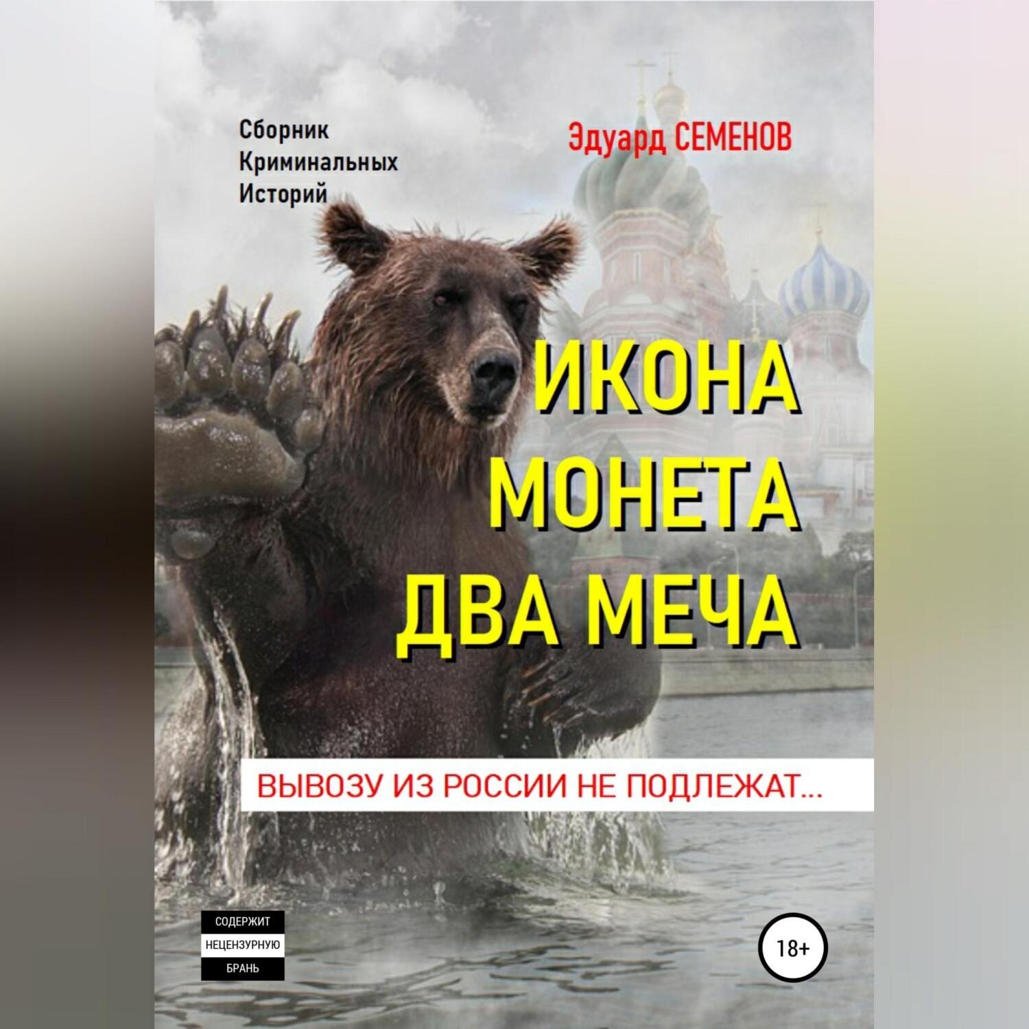 Обложка книги «Икона. Монета. Два меча. Вывозу из России не подлежат»