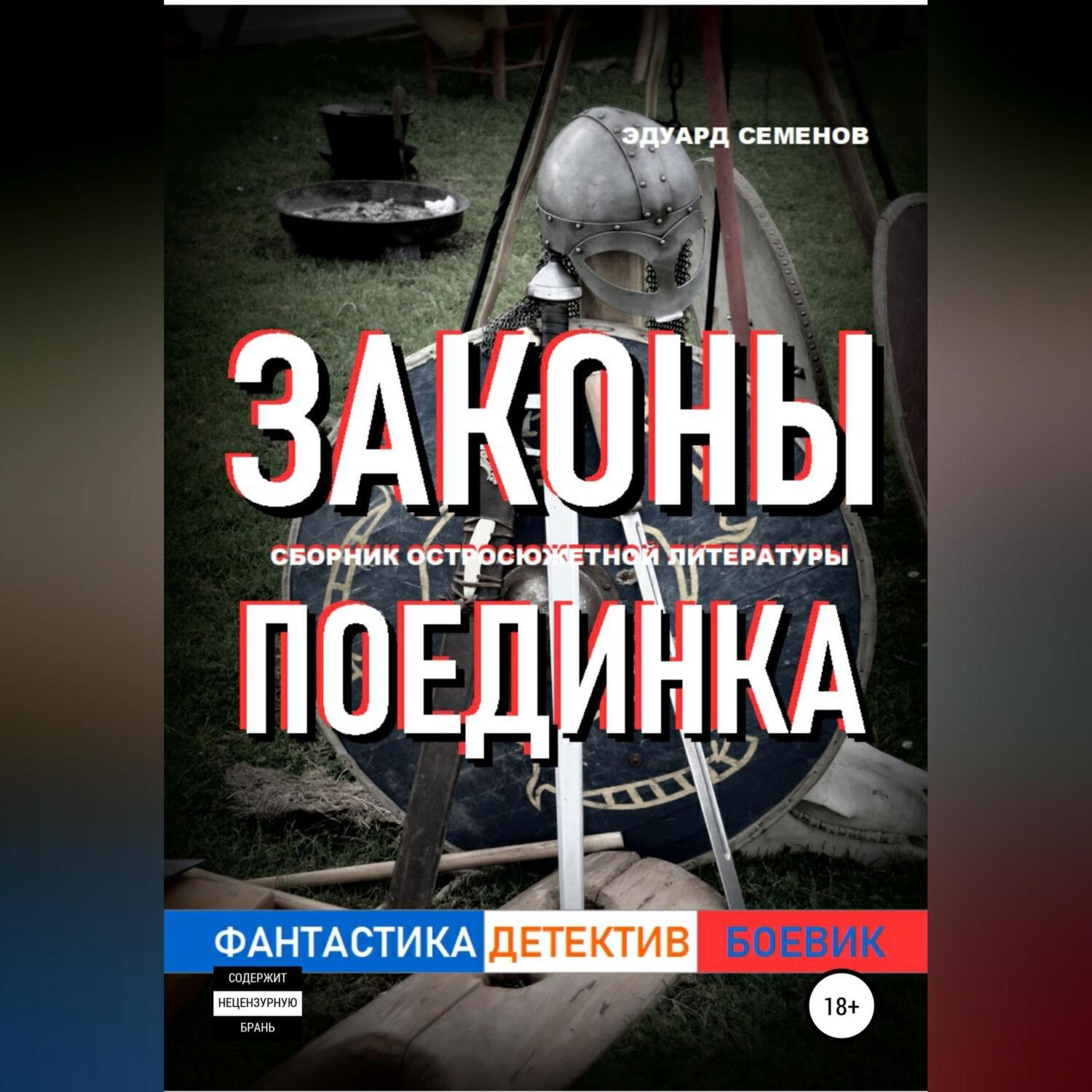Обложка книги «Законы поединка»