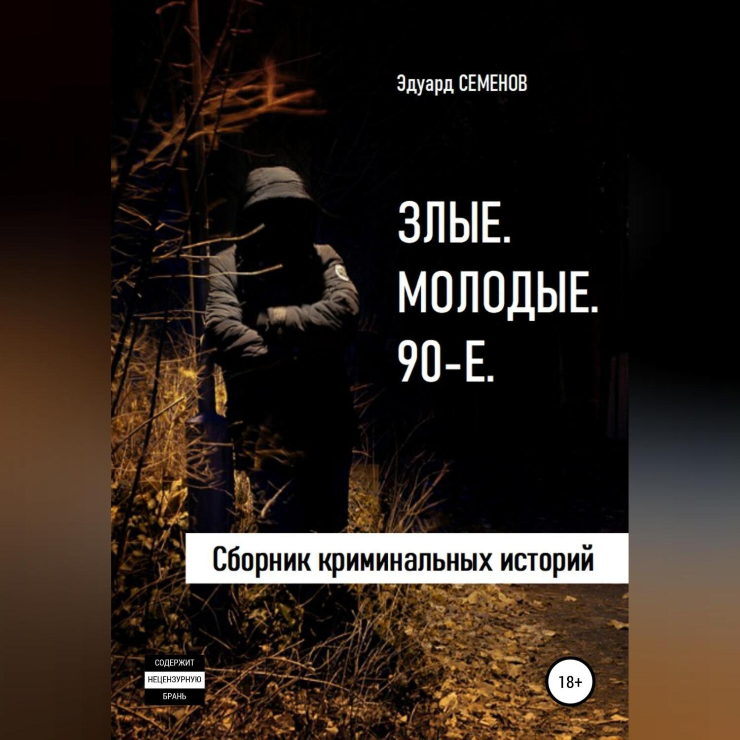 Обложка книги «Злые. Молодые. 90-е»