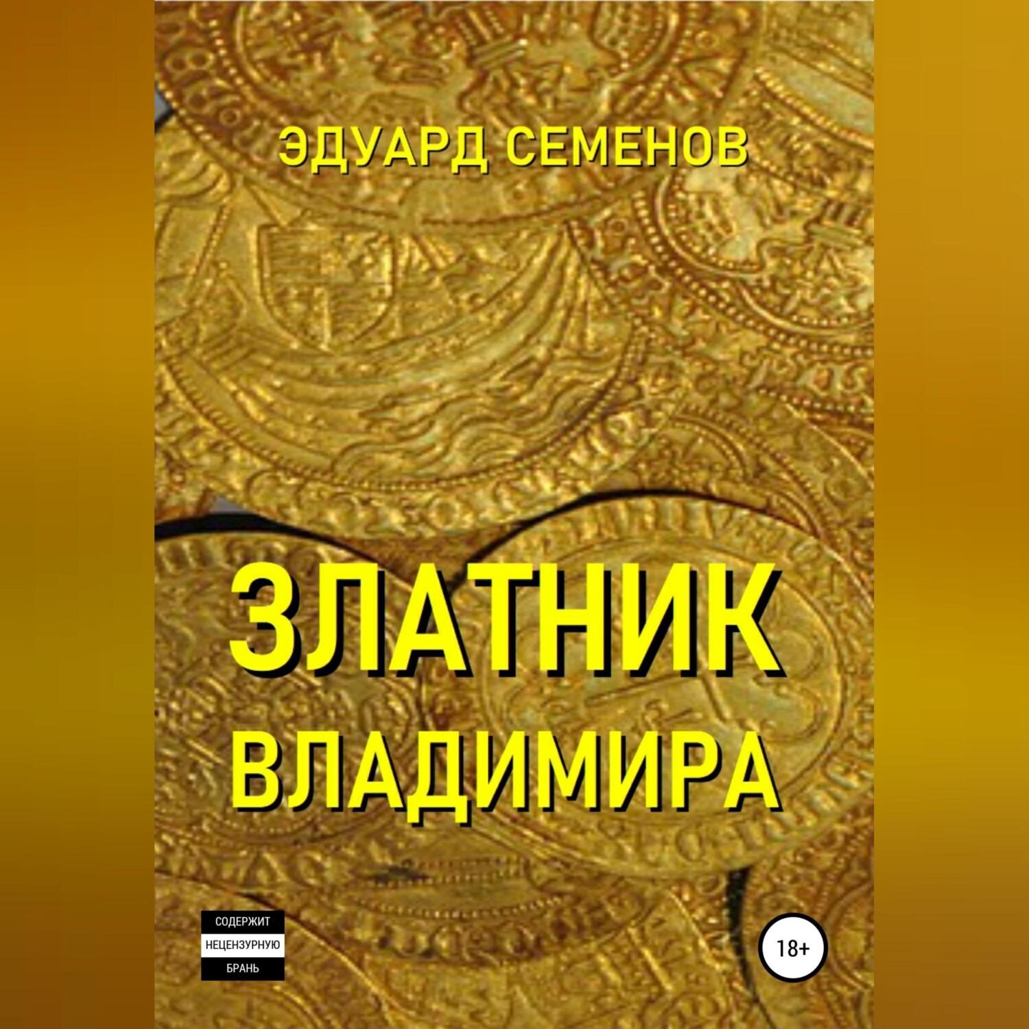 Обложка книги «Златник Владимира»