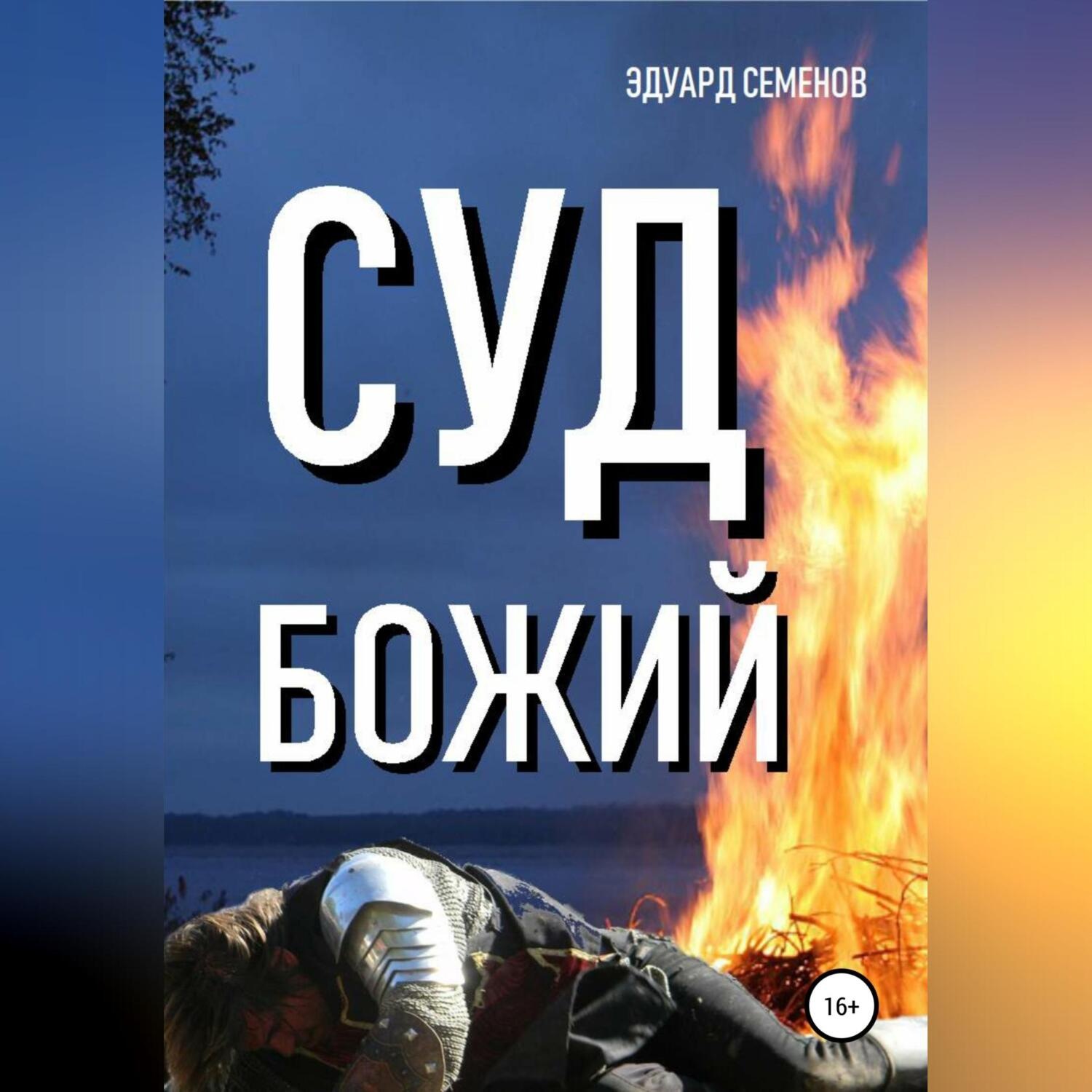 Обложка книги «Суд Божий»