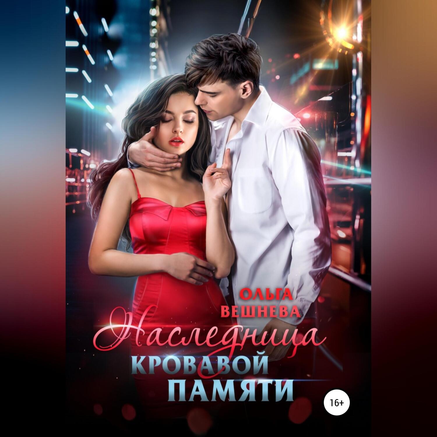 Обложка книги «Наследница кровавой памяти»
